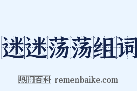 迷迷荡荡组词是什么意思的图片